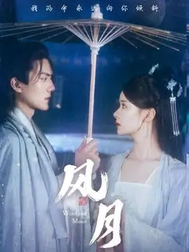 青青在线视频热播古装剧长风渡月海报